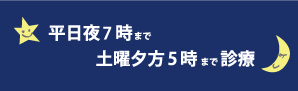 平日夜7時まで、土曜夕方5時まで診察 平日夜7時まで、土曜夕方5時まで診察