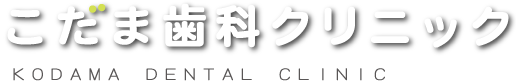 こだま歯科クリニック