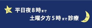 平日夜８時まで、土曜夕方５時まで診察